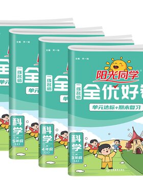 【科学试卷】2026秋阳光同学全优好卷教科版三四五六年级上下册试卷测试卷全套人教版小学单元同步训练期中期末冲刺100分检测卷子