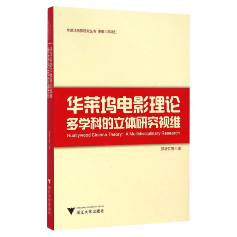 华莱坞电影理论:多学科的立体研究视维/华莱坞电影研究丛书/邵培仁/主编:邵培仁/浙江大学出版社