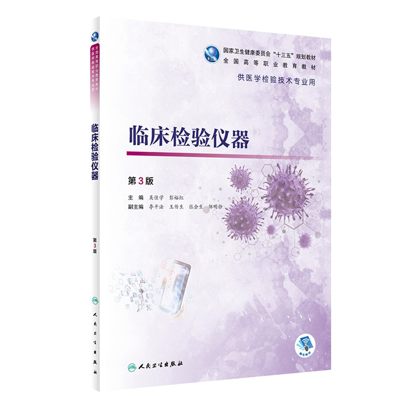 [旗舰店 现货] 临床检验仪器 第3版 吴佳学 彭裕红 主编 供医学检验技术专业用 9787117288040 2019年10月规划教材 人卫社