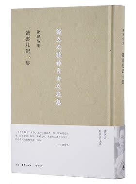 陈寅恪集：讀書劄記一集  陈寅恪 著 历史古籍 文学 文学史 独立之精神自由之思想 三联书店官方旗舰店