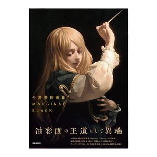 今井喬裕画集 MARGINAL BLACK 日本画家今井乔裕画集第2弹 油彩画技法画册