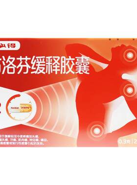 【芬必得】布洛芬缓释胶囊300mg*20粒/盒