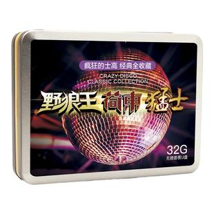 车载u盘荷东猛士野狼王经典的士高英文dj舞曲汽车音乐高品质优盘