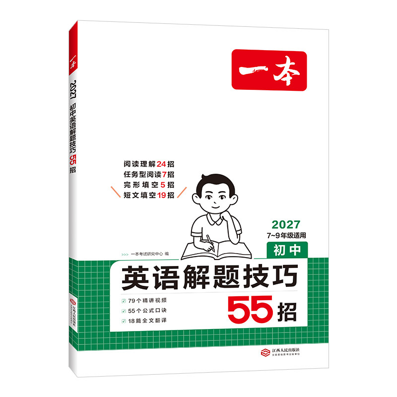 一本初中英语解题技巧55招