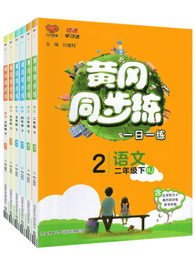 现货速发】黄冈同步练1-6