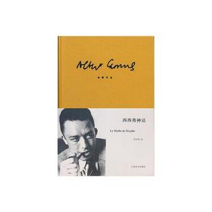 西西弗神话 [法]加缪 诺贝尔文学奖得主 荒诞哲理 世界文学名著 存在主义大师 代表作局外人/鼠疫 上海译文出版社 正版