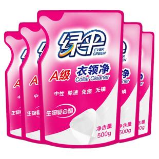 绿伞衣领净500g*5袋补充装强力去污去黄衣领袖口洁净剂干洗店同款