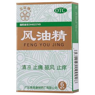 五环牌风油精6ml/盒清凉止痛驱风止痒蚊虫叮咬头痛晕车不适