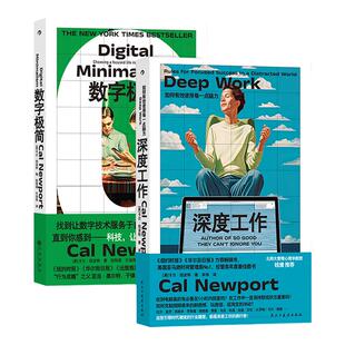 后浪正版现货 深度工作+数字极简 卡尔纽波特著 《纽约时报》《华尔街日报》力荐 自控力专注力个人成长 职场成功励志书籍