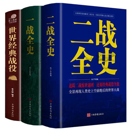 全套3册 一战二战全史正版世界经典战役战争军事书籍二战历史书籍次世界大战第二次世界大战史战略战争类书籍关于二战的书简史