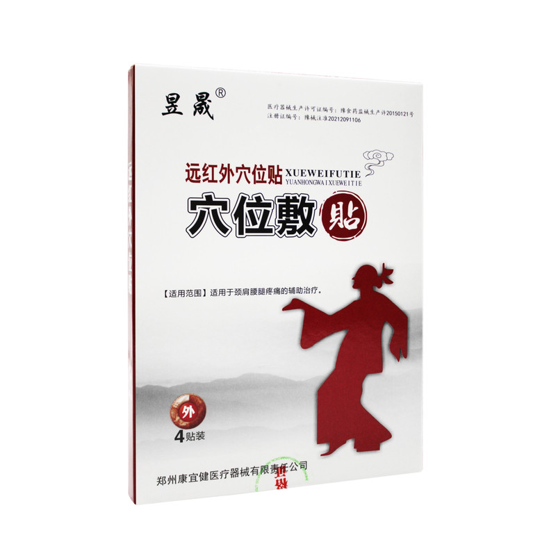 昱晟远红外穴位贴买2送1