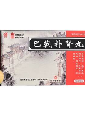 [中国药材]巴戟补肾丸9g*10丸/盒补肾填精益气养血用于肾亏头晕目眩耳鸣四肢酸软