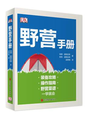 露营手册野营装备指南DK精装书