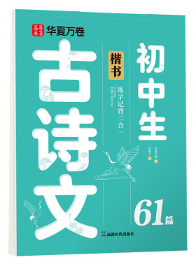 华夏万卷初中生必备古诗文61篇语文楷书字帖初一二三教材同步练字帖中考每日一练必备文言文专项临摹初中生专用正楷练字帖中考学生