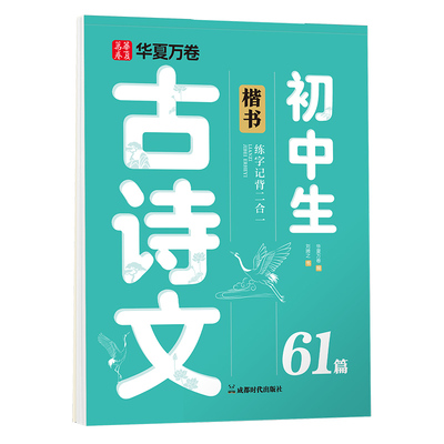 华夏万卷初中生必备古诗文61篇语文楷书字帖初一二三教材同步练字帖中考每日一练必备文言文专项临摹初中生专用正楷练字帖中考学生