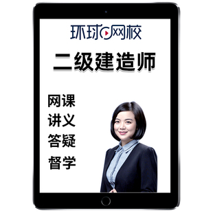 2026环球网校二级建造师云私塾7.0网课二建网络课程建筑市政机电