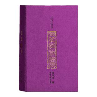 2024年篆刻日历辰龙年西泠印社 篆刻印谱艺术日历创意台历本 明代文震亨长物志悬画月令历代名人印章主题创意送礼收藏鉴赏正版