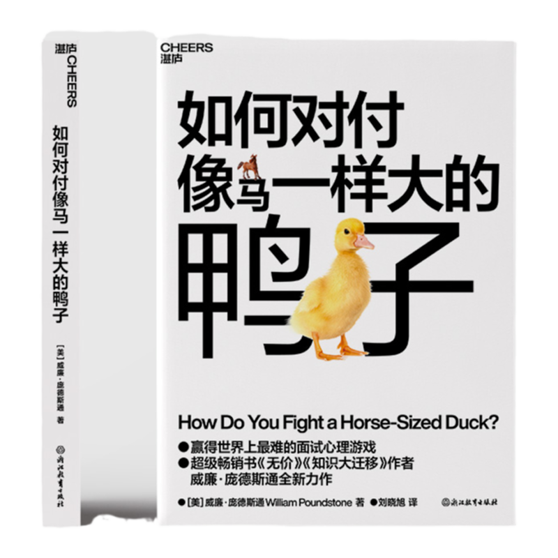 【湛庐文化】如何对付像马一样大的鸭子 (美)威廉·庞德斯通 浙江教育出版社 正版书籍