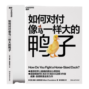 【湛庐文化】如何对付像马一样大的鸭子 (美)威廉·庞德斯通 浙江教育出版社 正版书籍