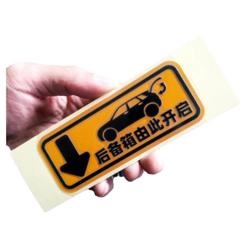 后备箱由此开启提示贴车贴汽车个性自动电动尾门开关指示警示贴纸