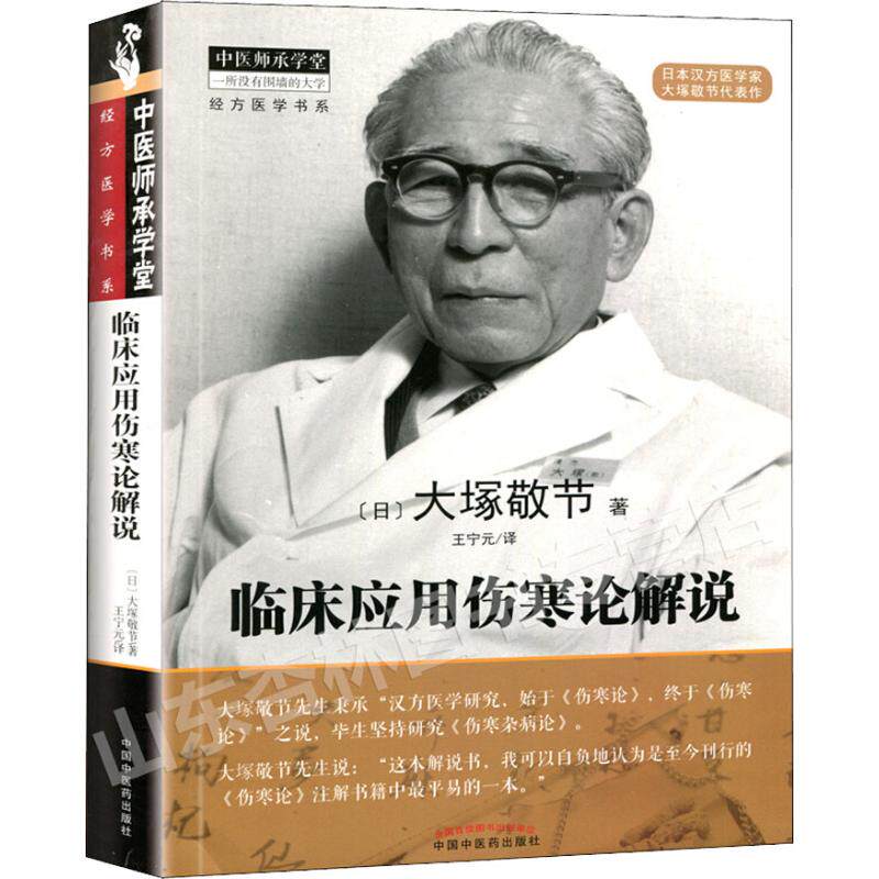 临床应用伤寒论解说 大塚敬节著日本汉方经方研究王宁元临床医学伤寒杂病论金匮要略皇汉医学临床中医师承中国中医药出版社正版书