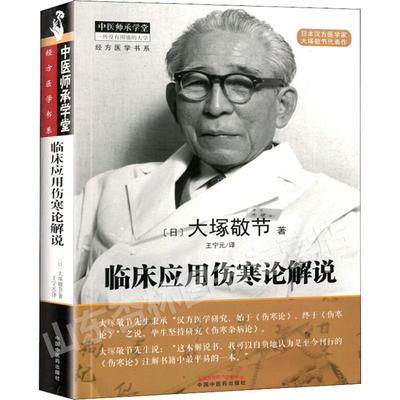 正版 临床应用伤寒论解说 大塚敬节著日本汉方经方研究王宁元临床经方张仲景医学伤寒杂病论皇汉医学临床中医师承中国中医药出版社