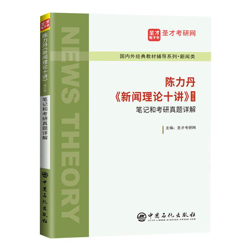 现货正版 2022新传考研 陈力丹新闻理论十讲修订版 笔记和考研真题详解 新闻传播学通用教程辅导传媒初试复试参考334 440 圣才