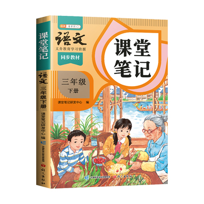 2026春三年级下册语数英课堂笔记