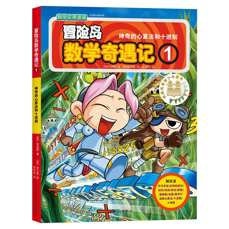 冒险岛数学奇遇记 神奇的心算法和十进制小学生6-12周岁一二三年级数学阅读书籍高斯数学绘本儿童漫画故事书连环画读本启蒙认知
