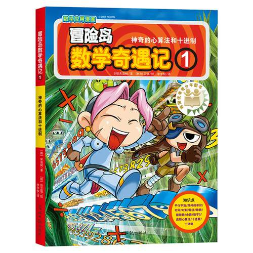冒险岛数学奇遇记 神奇的心算法和十进制小学生6-12周岁一二三年级数学阅读书籍高斯数学绘本儿童漫画故事书连环画读本启蒙认知