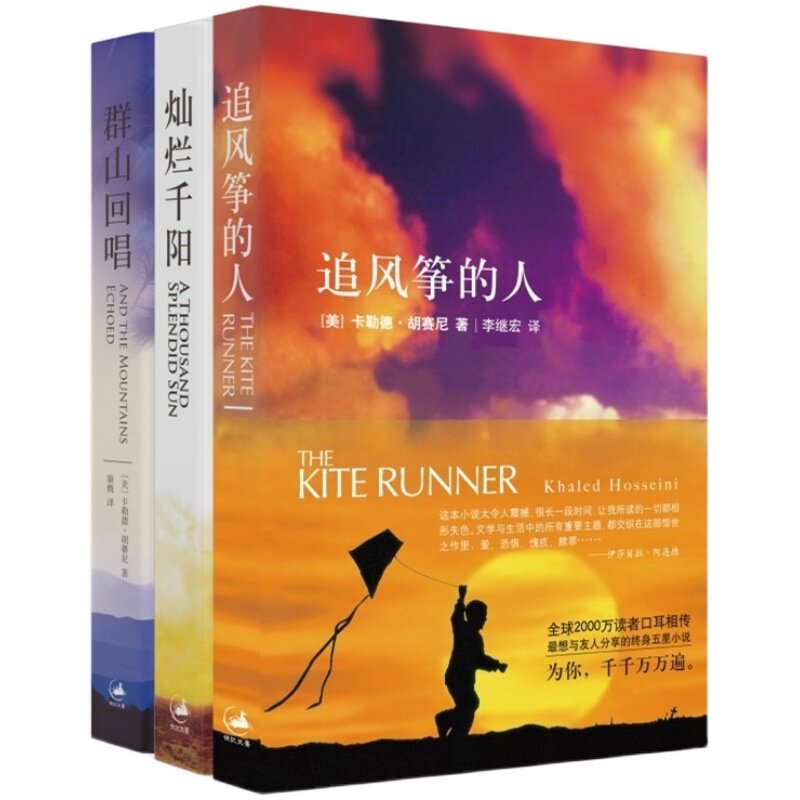 赠书签 追风筝的人+灿烂千阳+群山回唱 正版现货追风筝的人系列套装 全三册共3册 胡赛尼催泪三部曲关于家庭 关于爱 上海译文出版