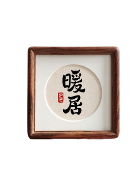 暖居书法字画摆台摆件
