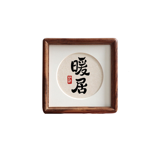暖居毛笔书法4寸榫卯实木画框摆件摆台玄关乔迁新居礼物小装饰画