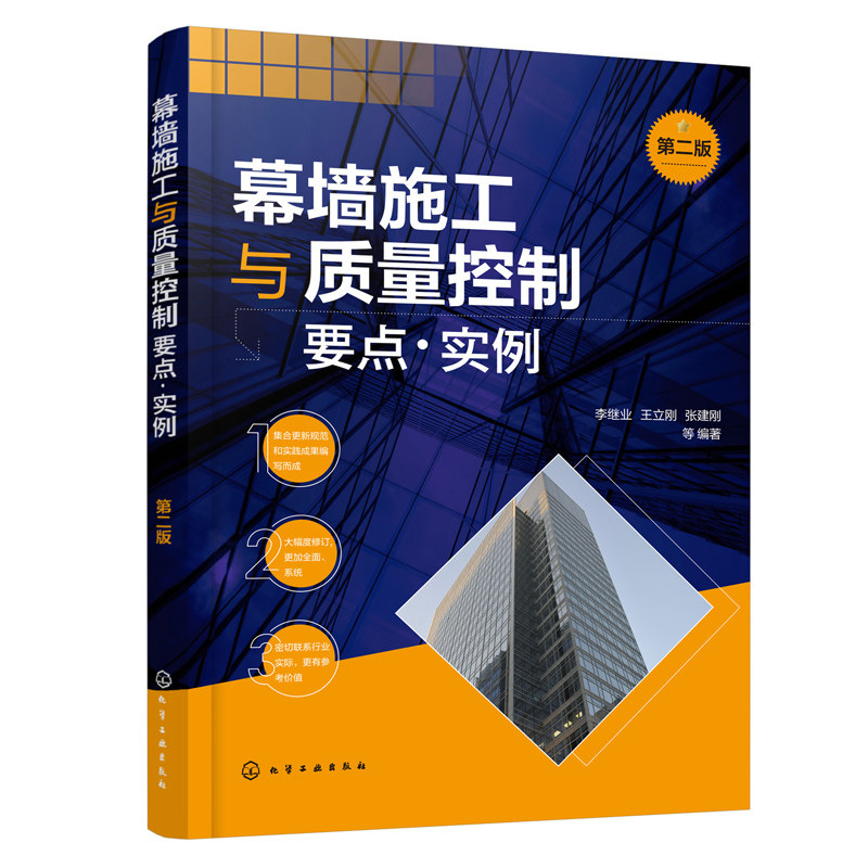幕墙施工与质量控制要点 实例 第二版 李继业 装饰幕墙工程的质量检测 质量要求与验收标准 建筑装饰幕墙工程设计技术人员参考书籍