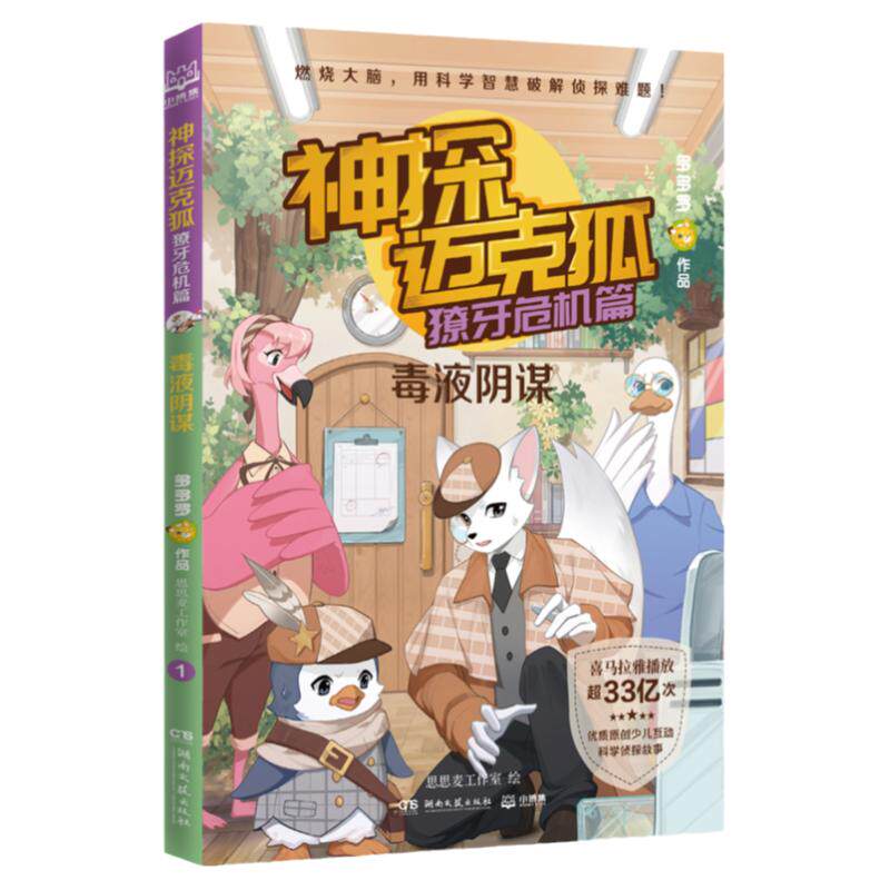 神探迈克狐獠牙危机篇第4辑全套6册 多多罗系列图书带孩子思考培养逻辑思维小学生课外读物科学知识原创侦探科学推理书老师推阅读