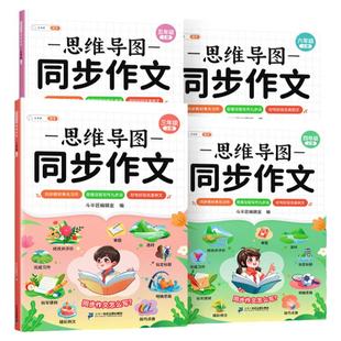 【斗半匠】2026新版思维导图同步作文三年级四年级五六年级上册下册人教版小学语文课本五感法阅读理解专项训练练字帖课堂写作技巧