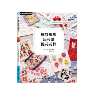 棒针编织超可爱提花花样  棒针编织的提花花样图案集 初学友好的棒针技法基础教程&重点教程 超详细的棒针编织基础针法&刺绣针法