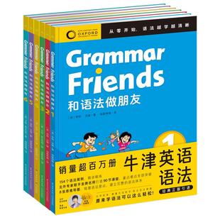 【含90节课程】Oxford Grammar Friends牛津和语法做朋友全6册儿童英语分级绘本零基础学语法小学初中通用语法牛津大学出版社正版