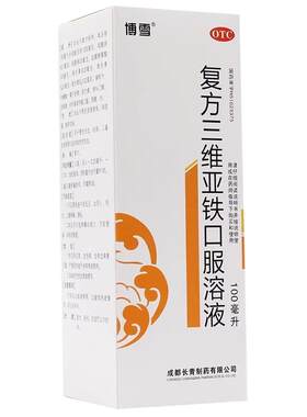 【博雪】复方三维亚铁口服溶液100ml*1瓶/盒缺铁性贫血头晕眩晕症发育目眩