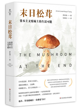 【当当网 正版书籍】末日松茸 资本主义废墟上的生活可能 薄荷实验