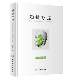 颊针疗法书 王永洲 中医针灸书籍 颊部医学基础颊针穴位与图谱全息理论解读 颊针治疗与操作视频教学书 针灸学 人民卫生出版社正版