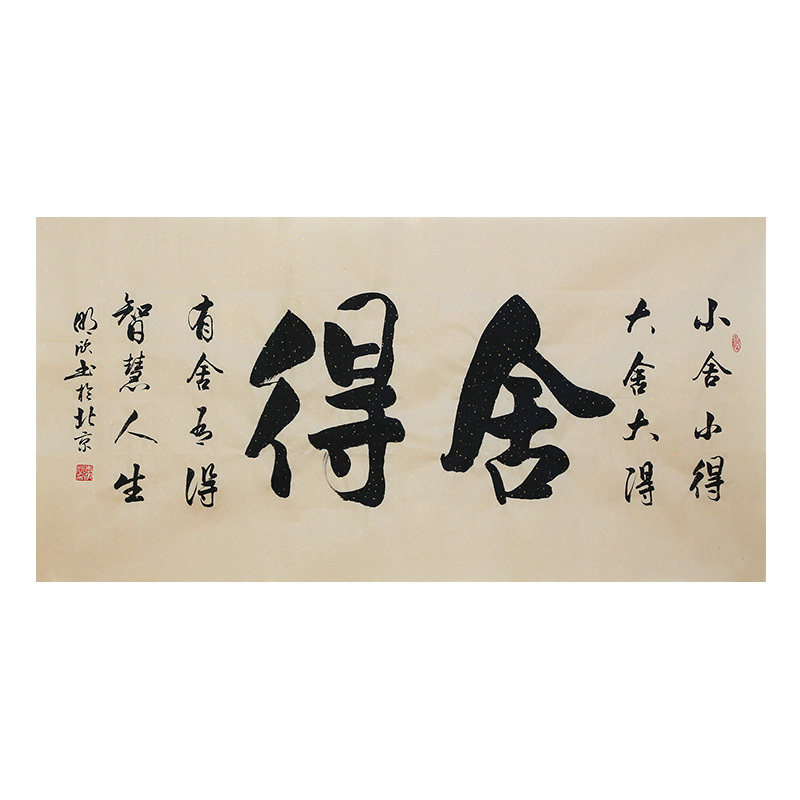 李明欣手写书法毛笔字画真迹名句原稿舍得名言挂画客厅书房装饰