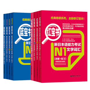日语n1红蓝宝书n2新日本语能力等级考试n3红宝书词汇文法自学教材基础入门真题jlpt标准练习完全掌握考级单词本阅读语法try必刷n4