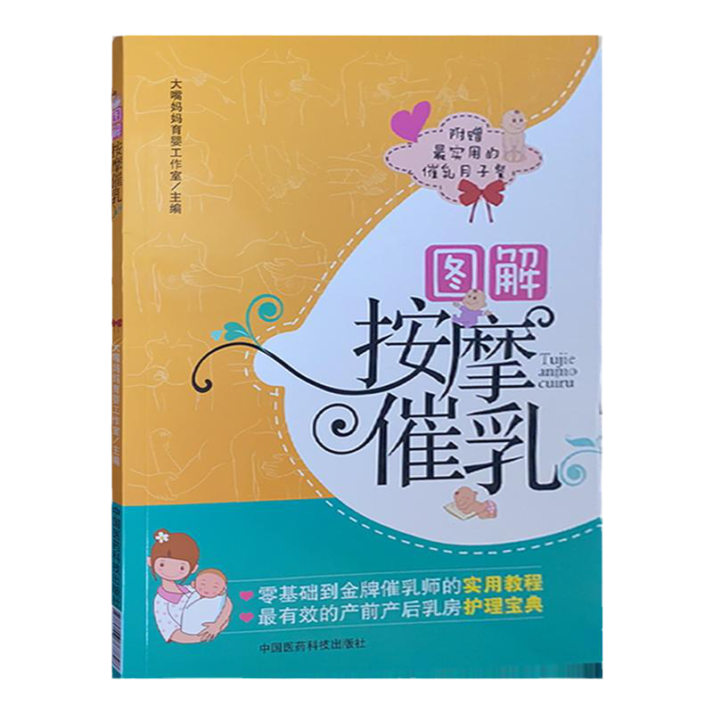 图解按摩催乳 催乳师培训教材