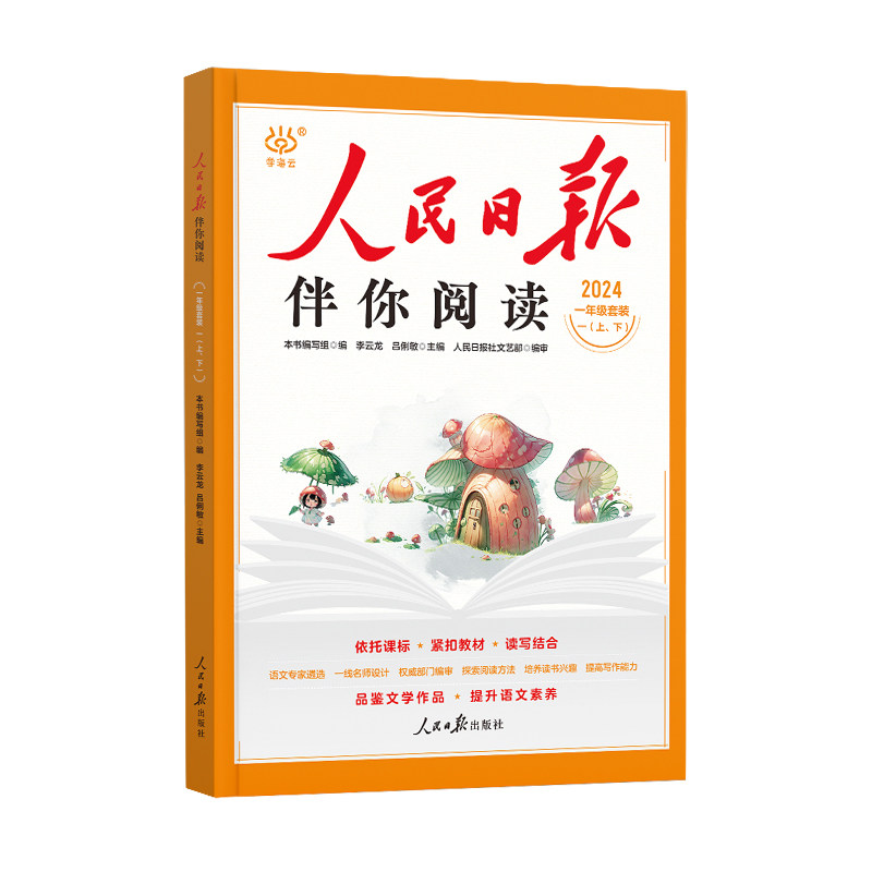 正版/人民日报伴你阅读课外教辅