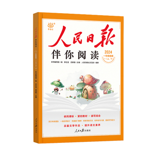 2026新版 人民日报伴你阅读 小学一年级二年级三四五六年级阅读课外书籍教你写好文章读作文金句摘抄带你读时政时评日報写范文素材