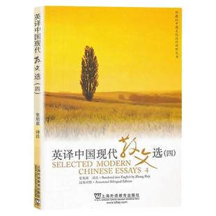 正版 张培基英译中国现代散文选四第4册 汉英对照 可搭散文佳作108篇英汉翻译教程 大学英语专业考研翻译教材参考用书 外教社出版