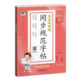 2026春53小学同步规范字帖一二三四五六年级上册语文同步练字帖同步课本一课一练字体规范积累提升53小学基础练全国通用视频讲解