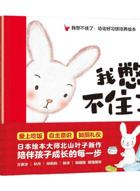 我憋不住了幼幼好习惯培养绘本
