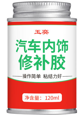 玉奕汽车内饰修补胶仪表台门板